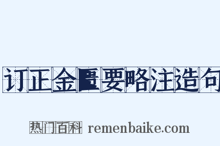 订正金匮要略注造句是什么意思的图片